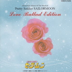 ミュージカル「美少女戦士セーラームーン」LOVE BALLAD EDITION～ラヴソング&バラードコレクション～