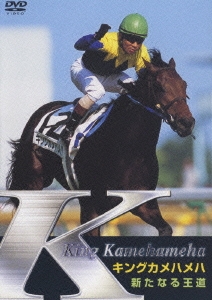 キングカメハメハ 新たなる王道