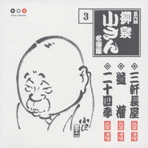 五代目柳屋小さん　名演集　３．三軒長屋／道潅/二十四孝