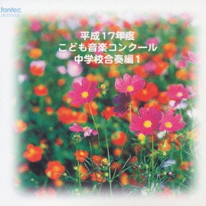 平成17年度こども音楽コンクール 中学校合奏編1