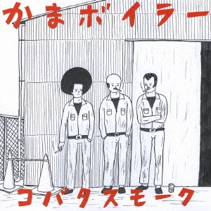 コバタスモーク