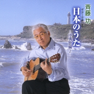 ギターで奏でる 日本のうた～抒情歌編 2～