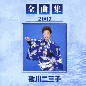 歌川二三子 全曲集2007