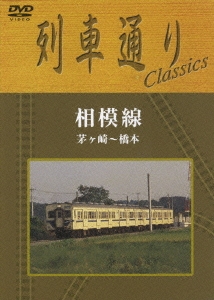 列車通り Classics 相模線 茅ヶ崎～橋本