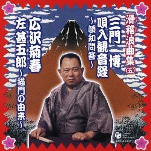 三門博 唄入観音経～頓智問答～ 広沢菊春 左甚五郎～猫門の由来～