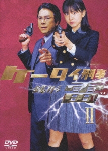 ケータイ刑事 銭形雷 DVD-BOX II（4枚組）