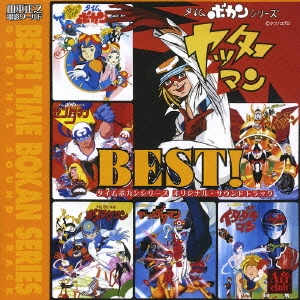CD  タイムボカンシリーズ「ヤッターマン」オリジナル・サウンドトラック