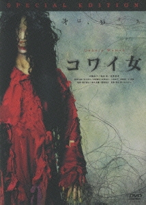 コワイ女 DVD-BOX（2枚組）＜初回生産限定版＞