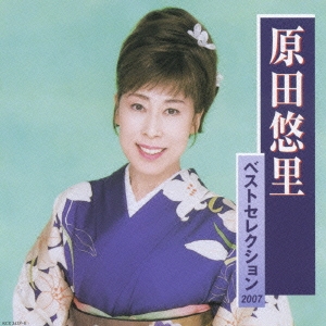 原田悠里