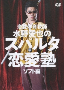 恋愛体育教師 水野愛也の「スパルタ恋愛塾」ソフト編