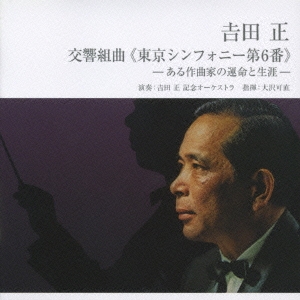 吉田正:交響組曲≪東京シンフォニー第6番≫ -ある作家の運命と生涯-