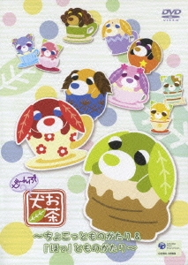 お茶犬 ～ちょこっとものがたり&「ほっ」とものがたり～＜限定盤＞