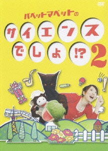 パペットマペット/パペットマペットのサイエンスでしょ!? 2