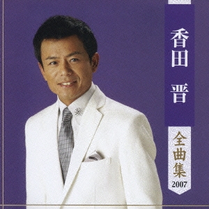 香田晋 全曲集 2007