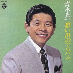 昭和アーカイブス　青木光一　想い出のアルバム