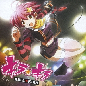 キラ☆キラ　～Ｗｉｎｄｏｗｓ専用ゲーム「キラ☆キラ」ＯＰ主題歌