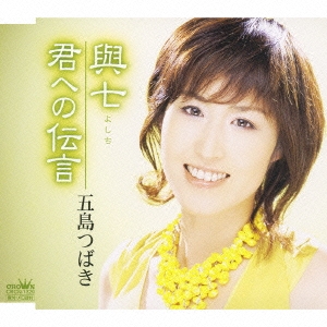 與七/君への伝言