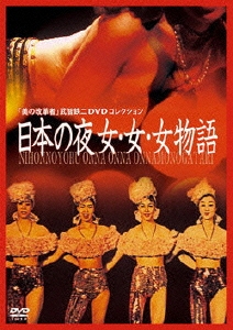 美の改革者 武智鉄二 DVDコレクション 日本の夜 女・女・女物語