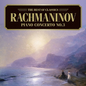 ベスト・オブ クラシックス 77::ラフマニノフ:ピアノ協奏曲第3番