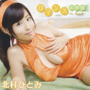 ロマンスの神様～Be myself～ ［CD+DVD］