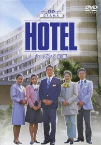HOTEL シーズン3 前編 DVD-BOX（6枚組）