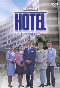 HOTEL シーズン3 後編 DVD-BOX（6枚組）