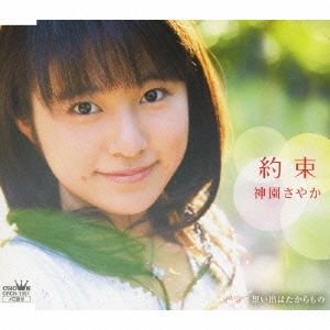 約束 / 想い出はたからもの