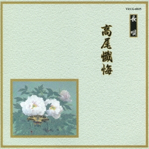 邦楽舞踊シリーズ　長唄　高尾懺悔／芳村五郎治　他