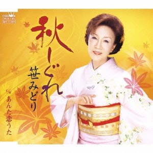 秋しぐれ/あんた恋うた