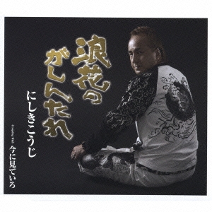 浪花のがしんたれ