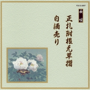 長唄　正札附根元草摺・白酒売り／芳村五郎治　他