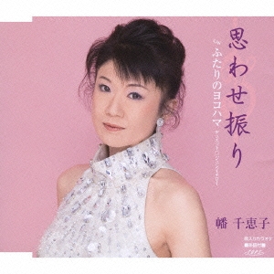 思わせ振り/ふたりのヨコハマ