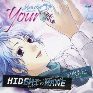 「ユア・メモリーズオフ～Girl's Style」キャラクタードラソンシリーズvol.3 羽根秀巳