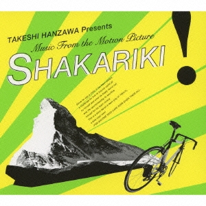 TAKESHI HANZAWA presents Music From The Motion Picture 「SHAKARIKI!」