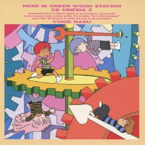 「ここはグリーン・ウッド放送局」 CDシネマ2「緑林ミステリー短編傑作集」
