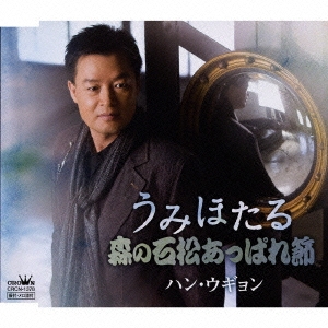 うみほたる/森の石松あっぱれ節