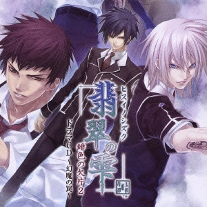 翡翠の雫　緋色の欠片２　ドラマＣＤ　～幻魔の罠～