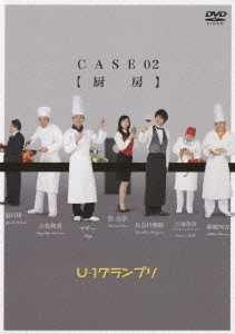 U-1グランプリ CASE02 『厨房』