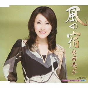 風の宿 / 雪迎え