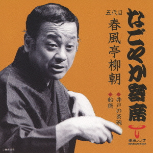 井戸の茶碗/船徳