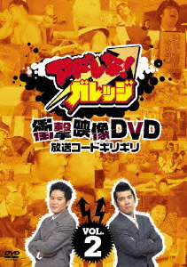 アドレな! ガレッジ 衝撃映像DVD 放送コードギリギリ Vol.2