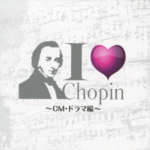 I Love Chopin～CM・ドラマ編
