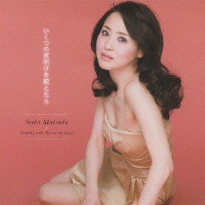 松田聖子/いくつの夜明けを数えたら ［CD+DVD］＜初回限定盤＞