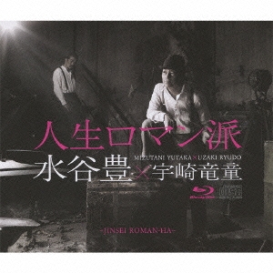 人生ロマン派 ［2CD+Blu-ray Disc］