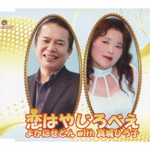 恋はやじろべえ