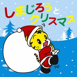 しまじろうとクリスマス ［CD+DVD］