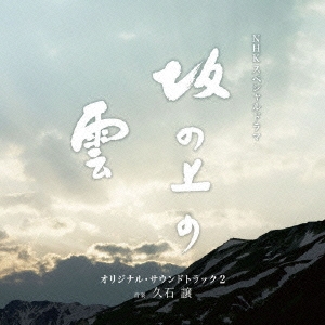NHKスペシャルドラマ 「坂の上の雲」 第2部 オリジナル・サウンドトラック