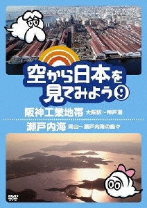 空から日本を見てみよう 9 阪神工業地帯・大阪駅～神戸港/瀬戸内海・岡山～瀬戸内海の島々