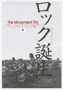 ロック誕生 THE MOVEMENT 70'S ～ディレクターズ・カット
