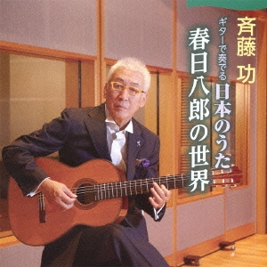 ギターで奏でる日本のうた～春日八郎の世界～